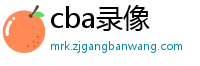 cba录像